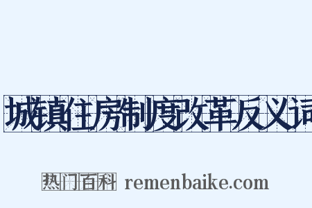 城镇住房制度改革反义词是什么意思的图片